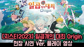 지스타2023 일곱개의 대죄 Origin 현장 시연 Ver 플레이 영상 The Seven deadly sins Origin GSTAR 2023 [upl. by Ecienal]