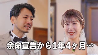 【号泣】余命宣告を受けた妻との感動の結婚式、皆様のお陰でここまで来れました【膵臓がんステージ４】 [upl. by Aicemaj]