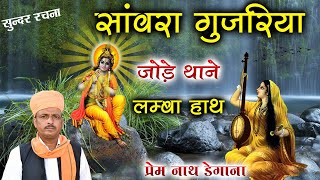 सांवरा गुजरिया जोड़े लम्बा हाथ प्रेम नाथ  Meera Bhajan  Prem Nath Degana New Bhajan  DM Degana [upl. by Enived692]