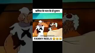 Chamiya ke pyar ke do dusman shorts funny love [upl. by Dearr]