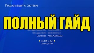 Полное руководство по установке и активации GoldHEN на PS4 1100 [upl. by Knoll]