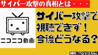 【サイバー攻撃】ニコニコ動画が視聴できず！復旧は早くても7月中！？ なぜこういった事態になってしまったのか？【KADOKAWA】 [upl. by Hamon]