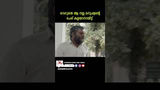 സാറിന്റെ ഉദ്ദേശം എന്താണെന്നെനിക്കറിയാം youtubeshorts malayalam shortsmeenaksh movie 2 [upl. by Lucien]