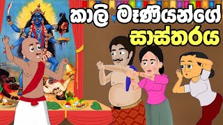 කාලි මෑණියන්ගේ සාත්තරය  Sinhala Cartoon  Sinhala Kathandara  Lama Kathandara  Surangana Katha [upl. by Sosna27]