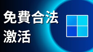 如何免費合法激活 Windows 10  Windows 11 [upl. by Fabriane587]