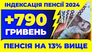 Індексація  Збільшення ПЕНСІЇ в 2024 році Надбавка в 13 відсотків Додадуть приблизно 780 гривень [upl. by Ellennaj10]