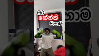 මට කේන්ති ගිහාම chabhi chabhistudio hulk [upl. by Irak]