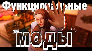 💯60 ФУНКЦИОНАЛЬНЫХ МОДОВ  The Sims 4 [upl. by Ennire154]