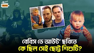 জানেন কি ‘বেবিস ডে আউট’ সিনেমার সেই ছোট্ট বাচ্চাটির পরিচয় । Aloron [upl. by Amocat261]