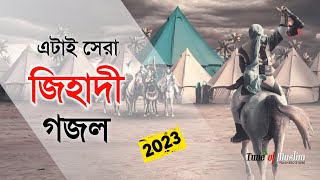 এটাই সেরা জিহাদী গজল ২০২৩  Kalarab New Ghazal  Islamic Song  Bangla Gojol 2023  Jihadi Gojol [upl. by Raeann]