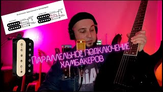 Играй на гитаре как профи Параллельное подключение хамбакеровHumbuckers in parallel connecting [upl. by Kirchner]