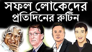 সফল লোকেরা প্রতিদিন কী কী করেন  Motivational Video in Bangla  THE MIRACLE MORNING  MORNING RITUAL [upl. by Nodnarbal895]