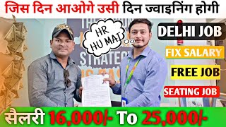 सैलरी 16000 To 25000 जिस दिन आओगे उसी दिन ज्वाइनिंग होगी दिल्ली मेंSeating JobFix Salary job [upl. by Jeminah297]