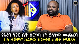 Ethiopia  የአረብ ሃገር ሴትን የተሳደበችው ሴት መጨረሻ ክስ ተጀምሮ ቪዲዮው ከዩቲዩብ ጠፍቶ ተይዛለች  B Squad Tv [upl. by Dagall]