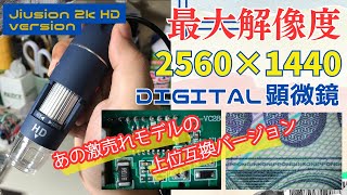 【デジタル顕微鏡】Jiusion 2K HD versionの解像度は4300円とは思えません【使い方レビュー】 [upl. by Ynoble]