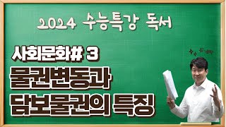 2025수능특강독서사회문화3물권변동과 담보물권 수강신청하고 수능특강변형문제받아가세요 [upl. by Veejar670]