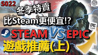 什麼❗️❗️❗️ Steam 冬季特賣竟然比 Epic 還貴❗️❓🙀🙀Steam 🆚 Epic Games 📌冬季特賣 特價 遊戲推薦 🎮12月號 E04 折扣分享 這麼便宜還不買下去❗️❗️ [upl. by Wilhelmine]