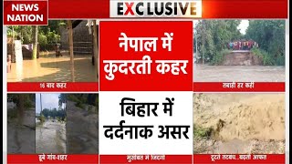 Bihar Flood Nepal में कुदरती कहर बिहार में दर्दनाक असर देखिए EXCLUSIVE तस्वीरें [upl. by Bowler]