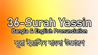 36Surah Yaseen Bangla amp English Pronunciation  সূরা ইয়াসিন বাংলা উচ্চারণ  Heart of the Quran [upl. by Mandy]