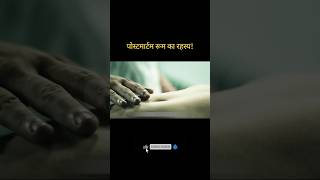 Postmortem kese karte hein  hollywood movie explained in hindiurdu shorts movieexplained WTV [upl. by Lednyk39]