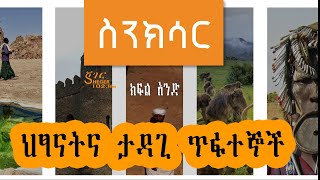 Sheger FM Sinksar  ህፃናትና ታዳጊ ጥፋተኞች ክፍል አንድ  በመኮንን ወአረጋይ ስንክሳር Part One [upl. by Nbi]