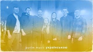 Purim music – ВСІ ПІСНІ українською Vol 1 – Vol 3  Українські християнські пісні прославлення [upl. by Ainirtac]