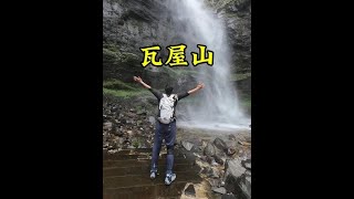 瓦屋山 韶音运动耳机 韶音游泳耳机 游泳 登山 [upl. by Rianna]