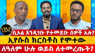 ኢየሱስ ክርስቶስ የሞተው ለዓለም ሁሉ ወይስ ለተመረጡት  ሲኦል እንዲገቡ የተመደቡ ሰዎች አሉ  Haleta TV [upl. by Yrahk]