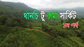 ১ম পর্ব থানচি টু রুমা সার্কিট  Thanchi to Ruma circuit 1st episode Bandarban Tour [upl. by Latin823]