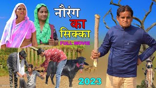 नौरंग का सिक्का  Rajendra kashyap amp Aakash Selothiwala  Usha Maa  Nourang usad new film 2023 [upl. by Bella993]