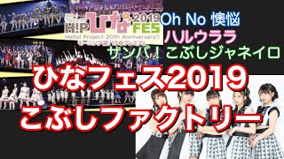 【字幕入り】ひなフェス2019 こぶしファクトリー 20190331幕張メッセ [upl. by Neerod264]