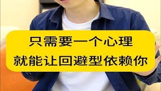 学会这一招，回避型依赖你成瘾 [upl. by Lough]