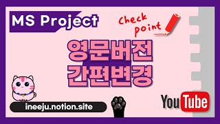 MS Project 영문버전으로 간편변경 [upl. by Aennyl]