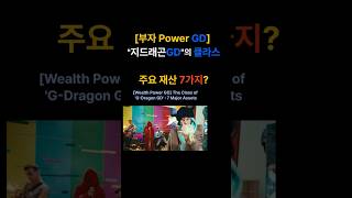 GD의 재산 POWER 순위 7가지Top 7 in GDs Wealth Power Rankings gd gdragon 지드래곤 power 지디 파워 빅뱅 kpop [upl. by Goldarina]