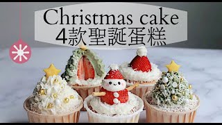 簡單小蛋糕🎄 聖誕蛋糕🎄 超詳細紙杯蛋糕🍓 草莓蛋糕食譜｜easy cake decorating ideas at home [upl. by Narol]