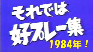 好プレー 1984年 内野手 [upl. by Tiffany822]