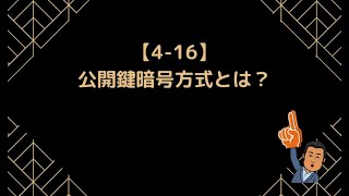 【416】公開鍵暗号方式とは？【情報Ⅰ】 [upl. by Eeclehc551]