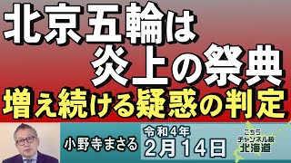 【特別番組】増え続ける疑惑の判定 北京五輪は炎上の祭典R4214 [upl. by Sakul800]