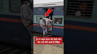 ट्रेन में चढ़ते समय रहें सावधान  🚨 shorts short ytshorts shortvideo shortsvideo train travel [upl. by Fulbright]