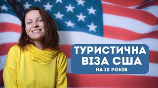 Тур віза B1 B2 в США у 2024 Анкета DS160 співбесіда в посольстві Власний досвід [upl. by Flam]