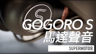 GOGORO S馬達聲音 [upl. by Maggee]