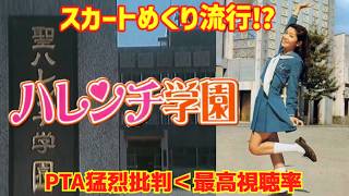 【ゆっくり解説】「スカートめくり」流行の一因⁉PTAから猛烈に批判！『ハレンチ学園 テレビドラマ』 [upl. by Ennahtebazile]