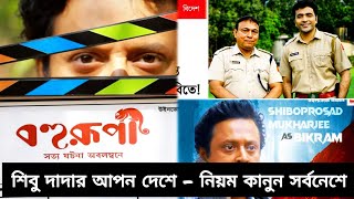 Bohurupi  বহুরূপী Movie Review  Shiboprosad Mukherjee Abir Chatterjee Duel  Atanu Sen [upl. by Aissej]