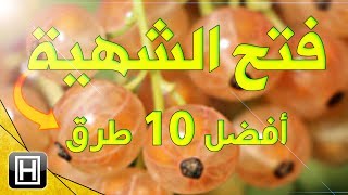 علاج فقدان الشهية وأفضل عشرة طرق لفتح الشهية والتخلص من الشهية المسدودة [upl. by Clary596]