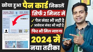 pan card kho gaya hai kaise nikale 2024  पैन कार्ड खो गया है दोबारा कैसे मंगाए lost pan card apply [upl. by Ynnus]