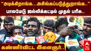 Jallikattu Winner Emotional Speech  quotஅடிக்கிறாங்கஅசிங்கப்படுத்துறாங்க” கண்ணீர்விட்ட இளைஞர் [upl. by Horan]