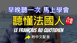 【每日法语】聽懂普通法國人每天都要說的法文，沉浸式法語聽力訓練  快速习惯法国人正常语速  常用英文詞匯和表達方式 法语 法语零基础学习 [upl. by Arica227]