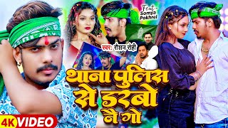 Video  थाना पुलिस से डरबो नै गे  Raushan Rohi  Ft Somya Pokhrel  Magahi Song 2024 [upl. by Ku]