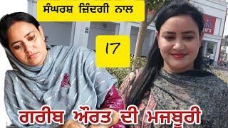 GAREEB AURAT DI MAJBOORI 17 ਗਰੀਬ ਔਰਤ ਦੀ ਮਜਬੂਰੀ New Punjabi Short Movie banturampurawalarq7kg [upl. by Hadlee234]