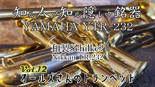 vol12 知る人ぞ知る隠れた銘器 YAMAHA YTR232（Nikkan TR232） [upl. by Thadeus462]